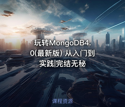 玩转MongoDB4.0(最新版) 从入门到实践|完结无秘