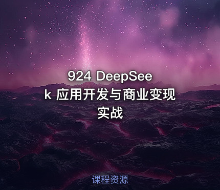 924 DeepSeek 应用开发与商业变现实战