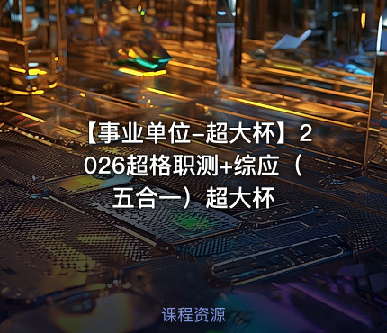 【事业单位-超大杯】2026超格职测+综应（五合一）超大杯
