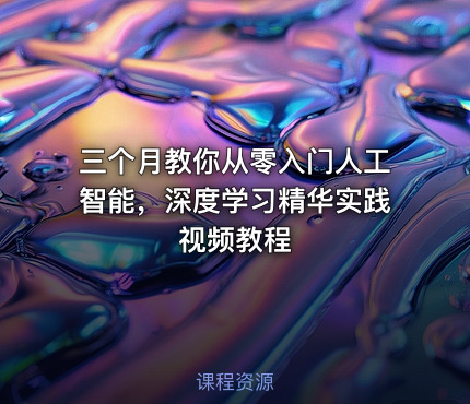 三个月教你从零入门人工智能，深度学习精华实践视频教程
