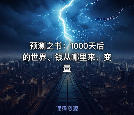 预测之书：1000天后的世界、钱从哪里来、变量