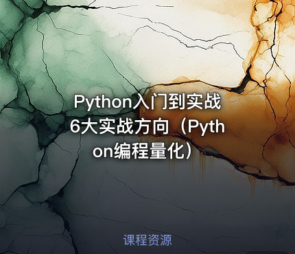 Python入门到实战6大实战方向（Python编程量化）