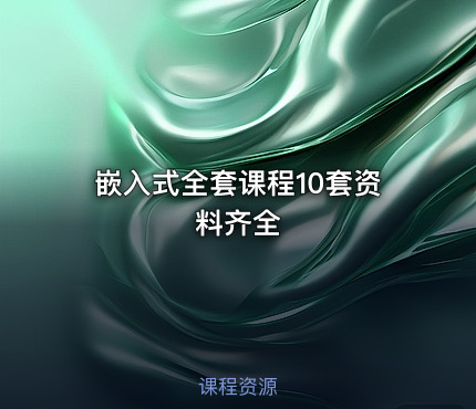嵌入式全套课程10套资料齐全