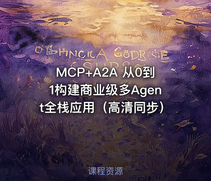 MCP+A2A 从0到1构建商业级多Agent全栈应用（高清同步）