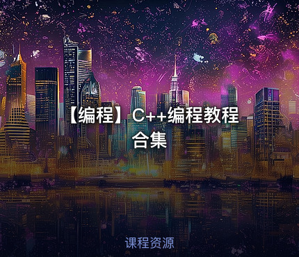 【编程】C++编程教程合集
