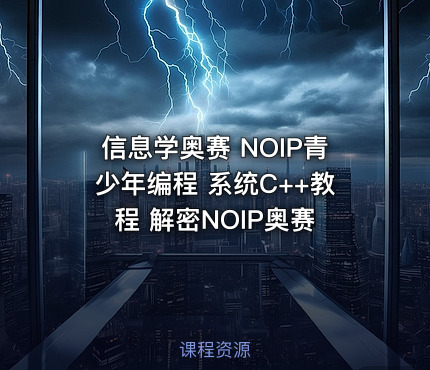 信息学奥赛 NOIP青少年编程 系统C++教程 解密NOIP奥赛