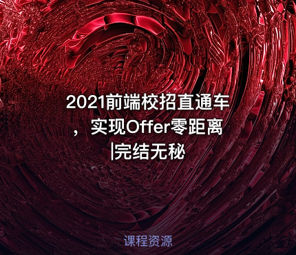 2021前端校招直通车，实现Offer零距离|完结无秘