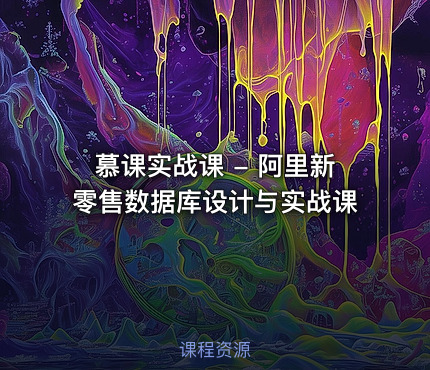 慕课实战课 - 阿里新零售数据库设计与实战课