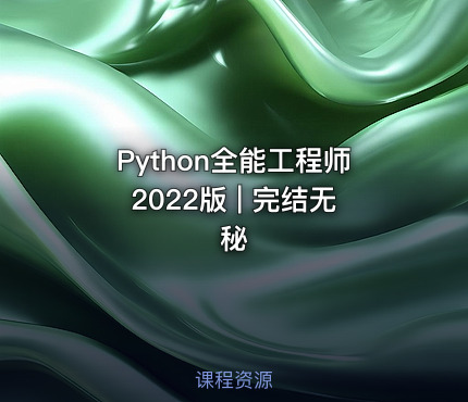 Python全能工程师2022版 | 完结无秘