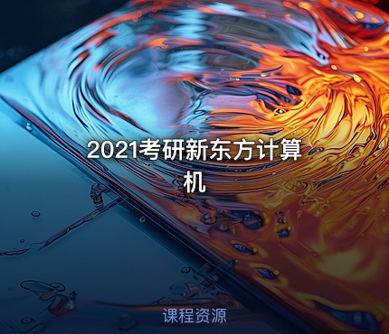 2021考研新东方计算机