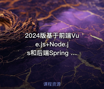 2024版基于前端Vue.js+Node.js和后端Spring Boot实战电子商城网站 IT教程吧