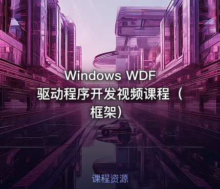 Windows WDF驱动程序开发视频课程（框架）