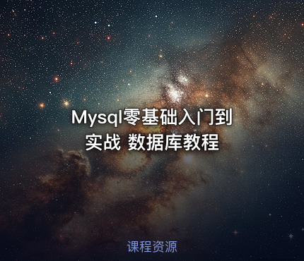 Mysql零基础入门到实战 数据库教程