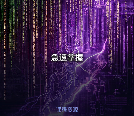 急速掌握