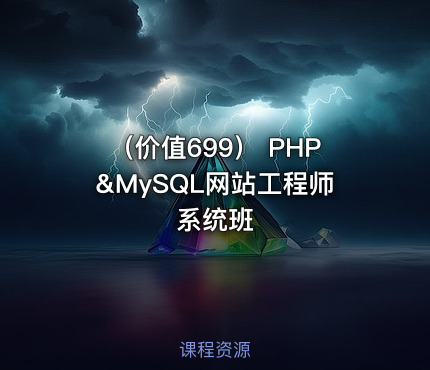 （价值699） PHP&MySQL网站工程师系统班