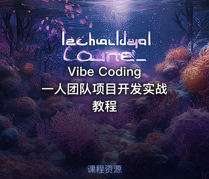 Vibe Coding 一人团队项目开发实战教程