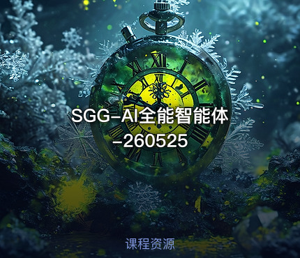 SGG-AI全能智能体-260525