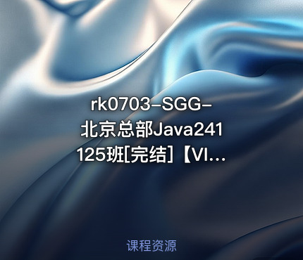 SGG-北京总部Java241125班[完结]【VIP】