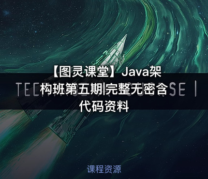 【图灵课堂】Java架构班第五期|完整无密含代码资料