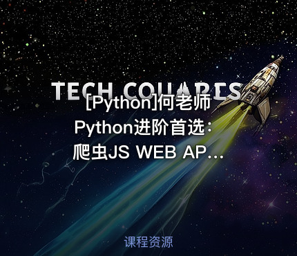 何老师Python进阶首选：爬虫JS WEB APP逆向+超强企业级案例合辑