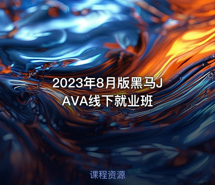 2023年8月版黑马JAVA线下就业班