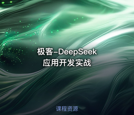 极客-DeepSeek应用开发实战