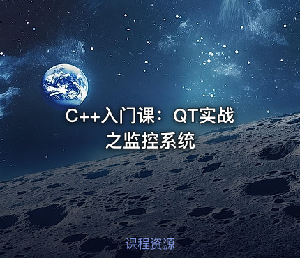 C++入门课：QT实战之监控系统
