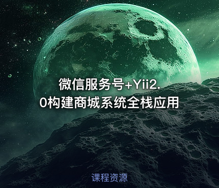 微信服务号+Yii2.0构建商城系统全栈应用