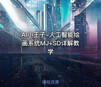 AI小王子-人工智能绘画系统MJ+SD详解教学