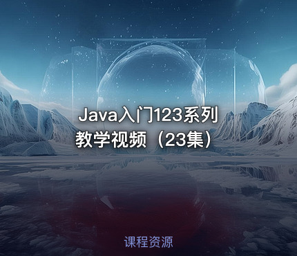 Java入门123系列教学视频（23集）