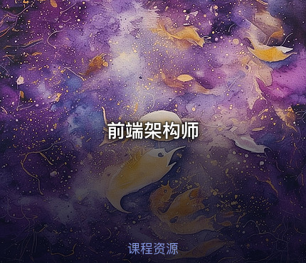 前端架构师