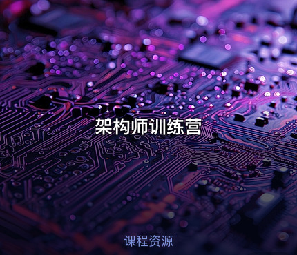 架构师训练营