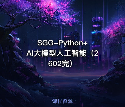 SGG-Python+AI大模型人工智能（2602完）