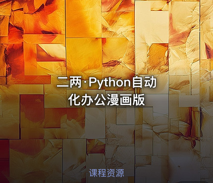 二两·Python自动化办公漫画版