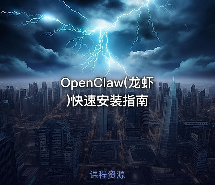 OpenClaw(龙虾)快速安装指南