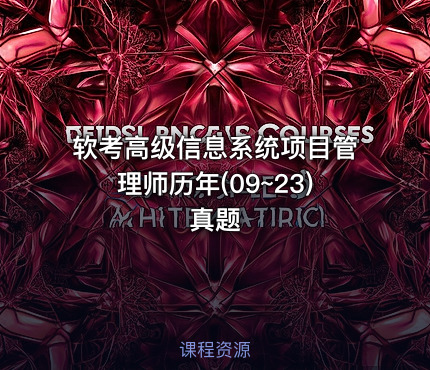 软考高级信息系统项目管理师历年(09~23)真题