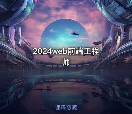 2024web前端工程师