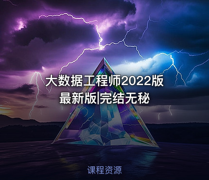 大数据工程师2022版最新版|完结无秘