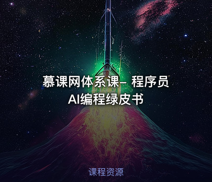 慕课网体系课- 程序员AI编程绿皮书