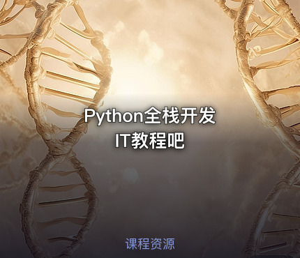 Python全栈开发 IT教程吧