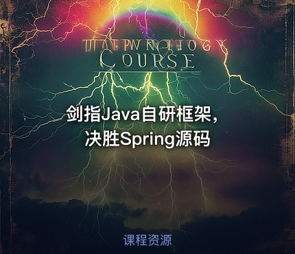 剑指Java自研框架，决胜Spring源码