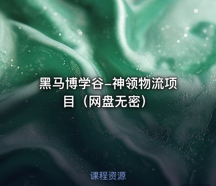黑马博学谷-神领物流项目（网盘无密）