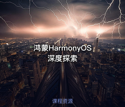 鸿蒙HarmonyOS 深度探索