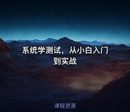 系统学测试，从小白入门到实战