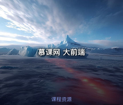 慕课网 大前端