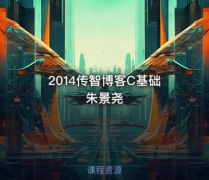 2014传智博客C基础朱景尧