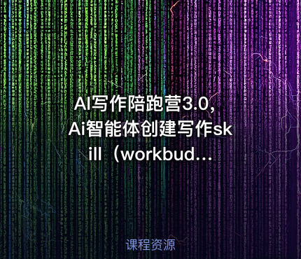 AI写作陪跑营3.0，Ai智能体创建写作skill（workbuddy）+人工手写模式（手搓模式），去除AI痕迹（ 头条号、公众号、百家号）