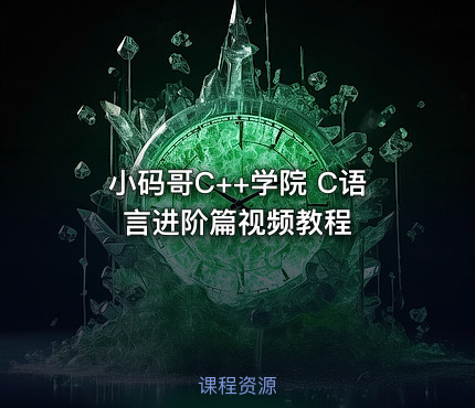小码哥C++学院 C语言进阶篇视频教程