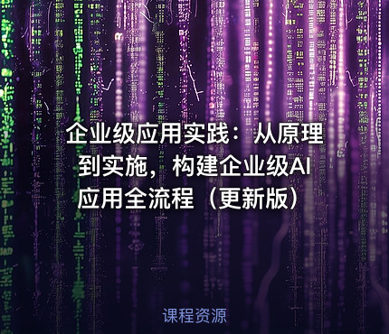 企业级应用实践：从原理到实施，构建企业级AI应用全流程（更新版）
