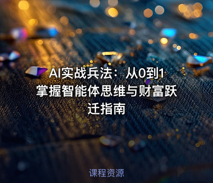 AI实战兵法：从0到1掌握智能体思维与财富跃迁指南